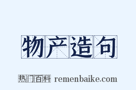 物产造句是什么意思的图片